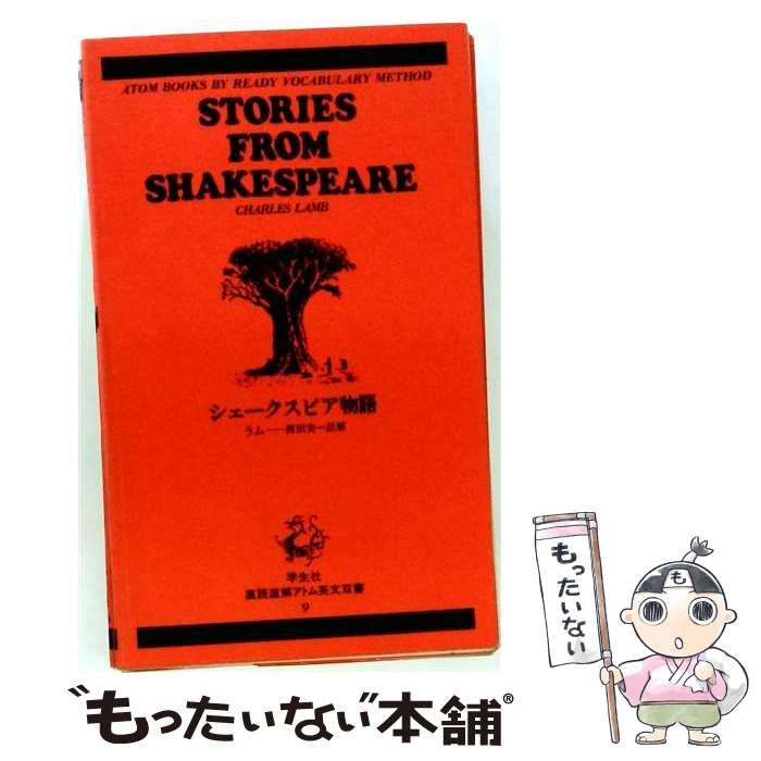 【中古】 シェークスピア物語 (直読直解アトム英文双書 9) / ラム、西田実 / 学生社