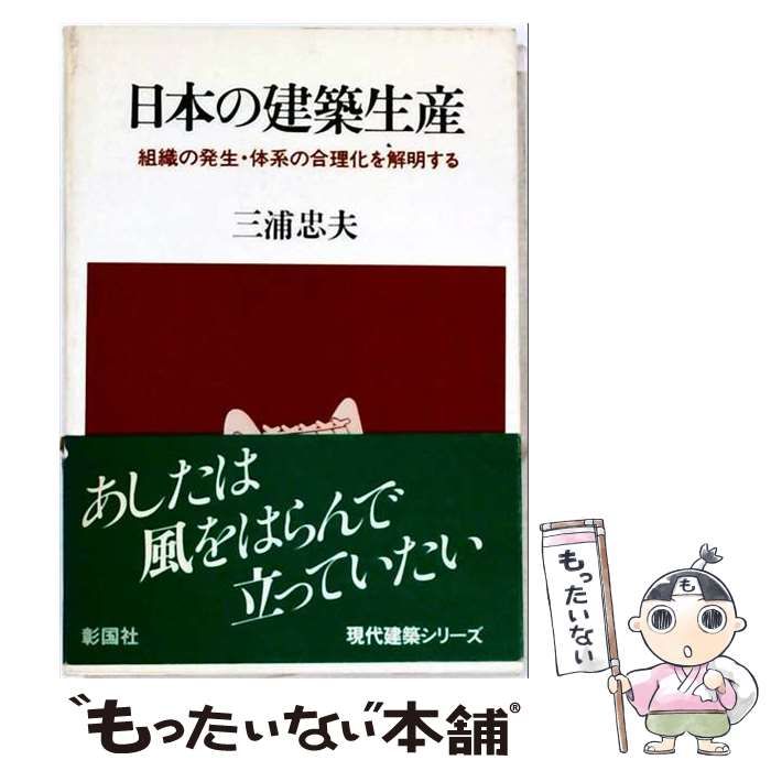 【中古】 日本の建築生産 組織の発生・体系の合理化を解明する / 三浦忠夫 / 彰国社