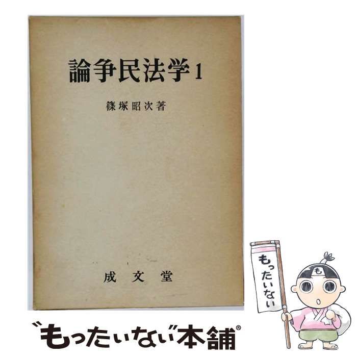 【中古】 論争民法学（1） 中古】 論争民法学 1 / 篠塚昭次 / 成文堂