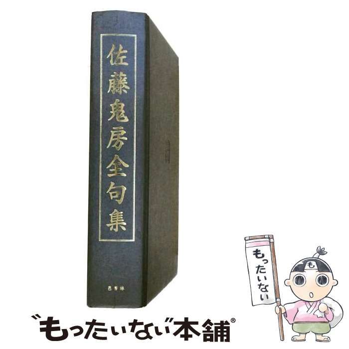 【中古】 佐藤鬼房全句集 / 佐藤 鬼房、 高野 ムツオ / 邑書林