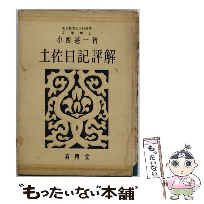 【中古】 土佐日記評解 / 小西甚一 / 有精堂出版