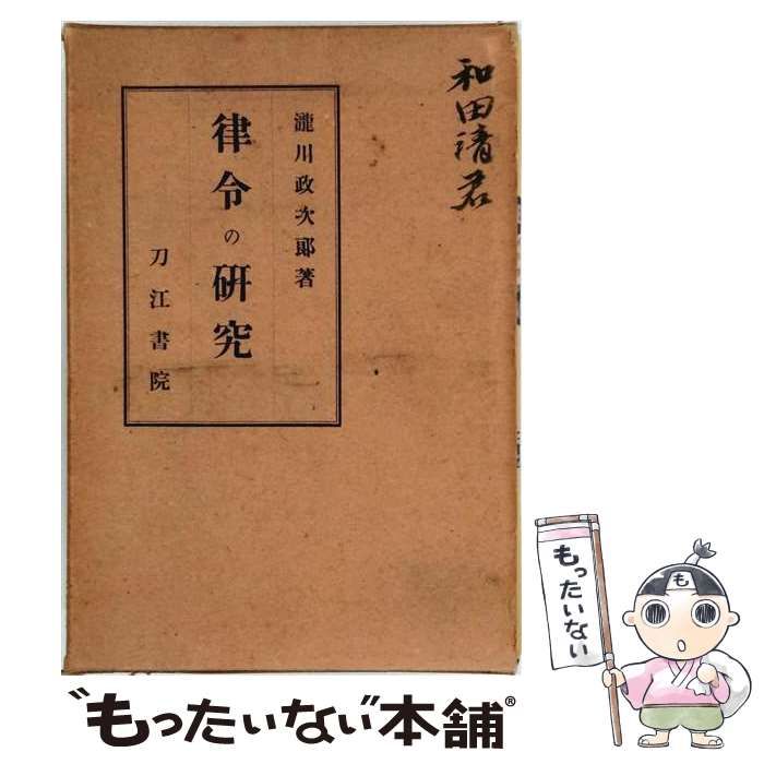 【中古】 律令の研究 / 滝川 政次郎 / 名著普及会
