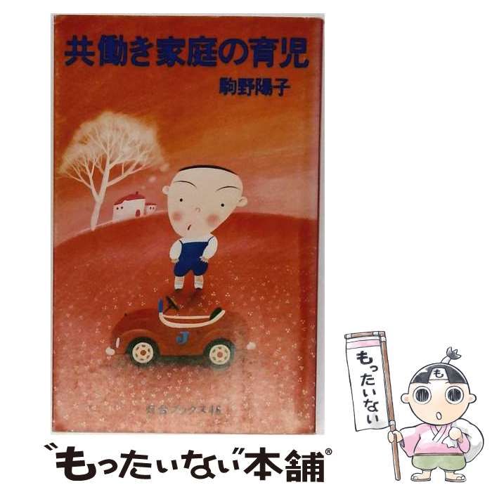 【中古】 共働き家庭の育児 （灯台ブックス） / 駒野 陽子 / 第三文明社