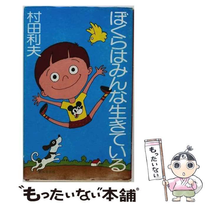【中古】 ぼくらはみんな生きている （灯台ブックス） / 村田利夫 / 第三文明社