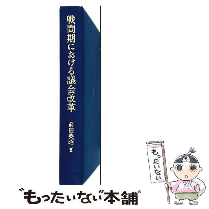 【中古】 戦間期における議会改革 / 前田 英昭 / 成文堂