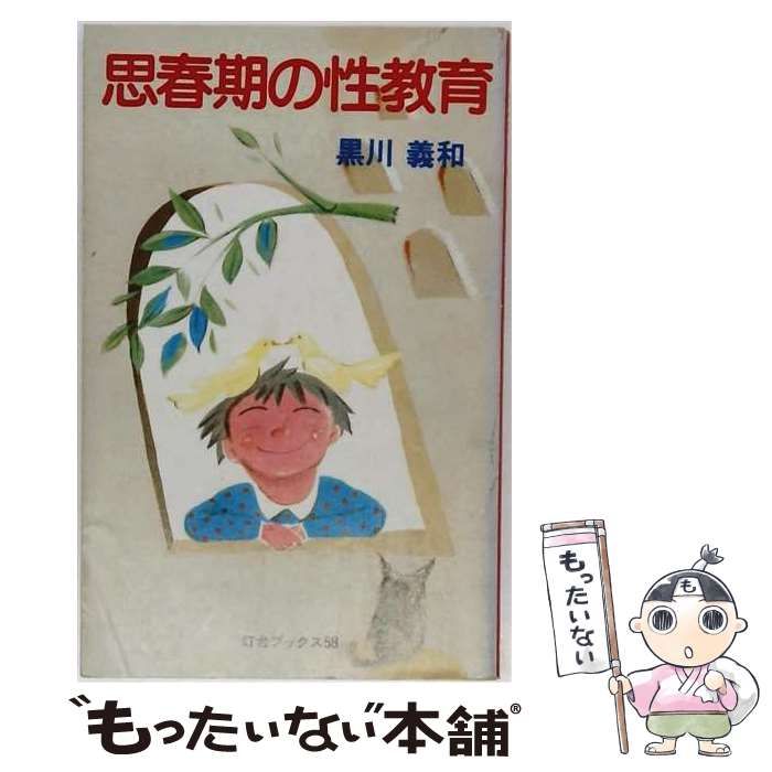 【中古】 思春期の性教育 (灯台ブックス) / 黒川義和 / 第三文明社
