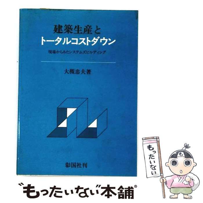 【中古】 建築生産とトータルコストダウン 中古】 建築生産とトータルコストダウン 現場からみたシステムズ