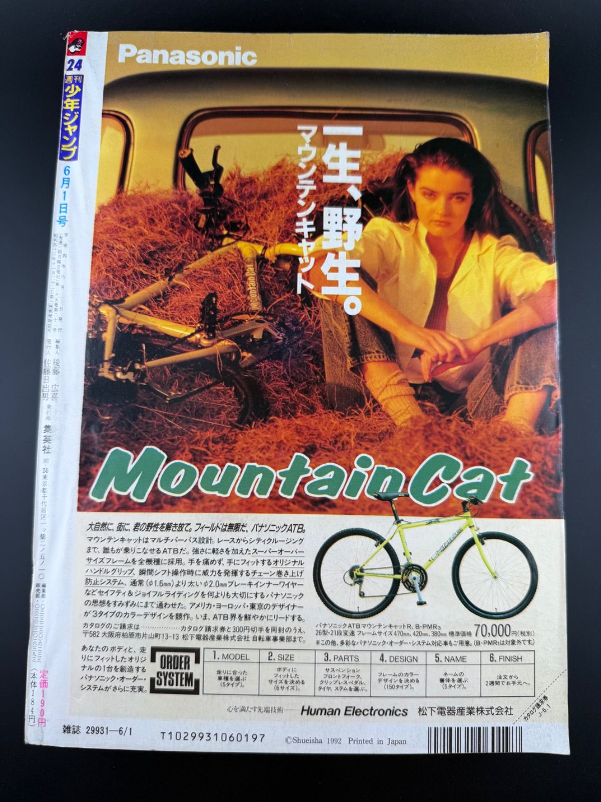 週刊少年ジャンプ 1992年 24号 ジョジョの奇妙な冒険 表紙 花の慶次