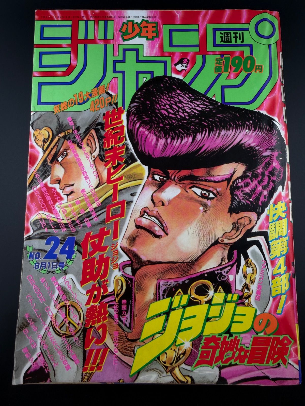 週刊少年ジャンプ 1992年 24号 ジョジョの奇妙な冒険 表紙 花の慶次 巻頭