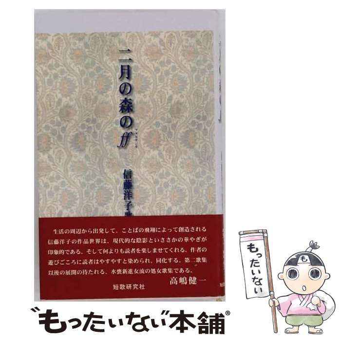 【中古】 二月の森のff 信藤洋子歌集 （水甕叢書） / 信藤洋子 / 短歌研究社
