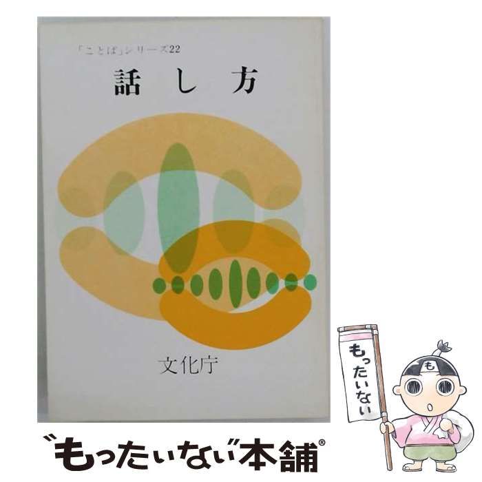 【中古】 話し方 （「ことば」シリーズ） / 文化庁 / 国立印刷局