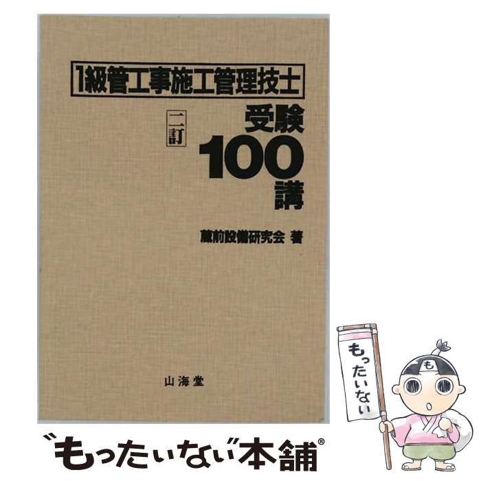 【中古】 2級建築施工管理技士 受験100講 / 建築施工研究会 / 山海堂