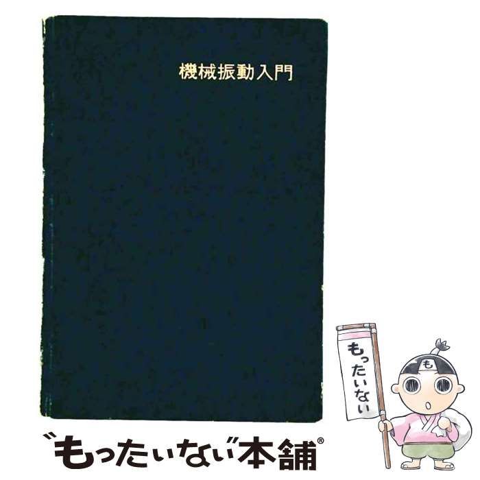 【中古】 機械振動入門 第6版 / W.T.Thomson、小堀与一 / 丸善