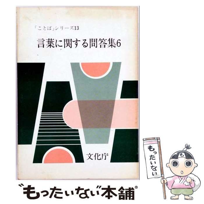 【中古】 言葉に関する問答集 6 （「ことば」シリーズ） / 文化庁 / 国立印刷局