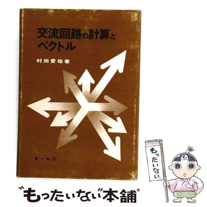 【中古】 交流回路の計算とベクトル / 村田愛祐 / オーム社