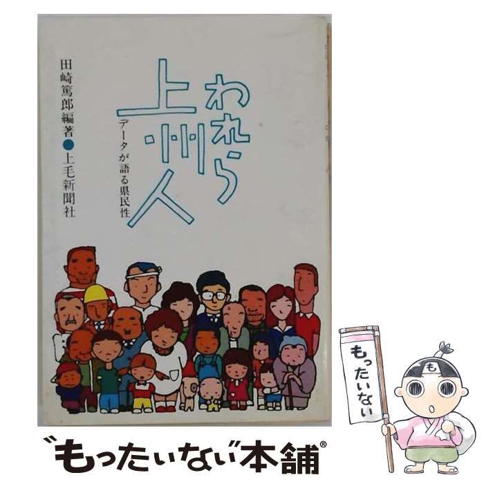 【中古】 われら上州人 データが語る県民性 / 田崎篤郎、 小池善吉 / 上毛新聞社