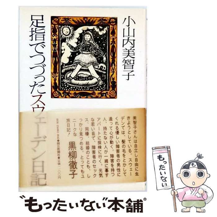 【中古】 足指でつづったスウェーデン日記 / 小山内美智子 / 朝日新聞出版