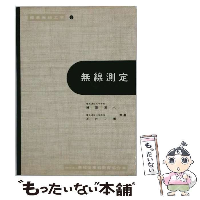 【中古】 無線測定 （標準無線工学） / 博田 五六、 石井 正博 / ＣＱ出版