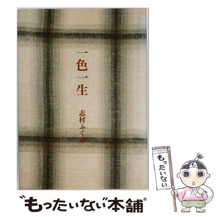 【中古】 一色一生 上 (大活字本シリーズ) / 志村 ふくみ / 埼玉福祉会
