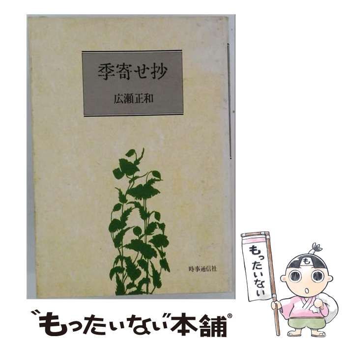 【中古】 季寄せ抄 / 広瀬正和 / 時事通信社