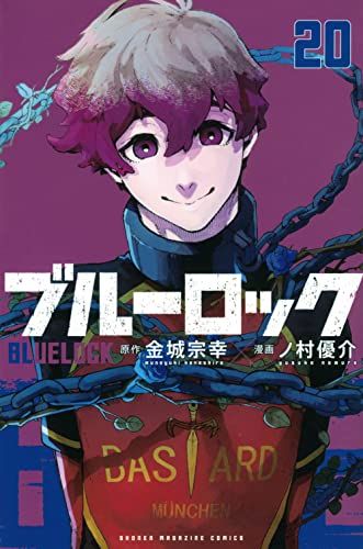 ブルーロック(20) (少年マガジンKC)／ノ村 優介