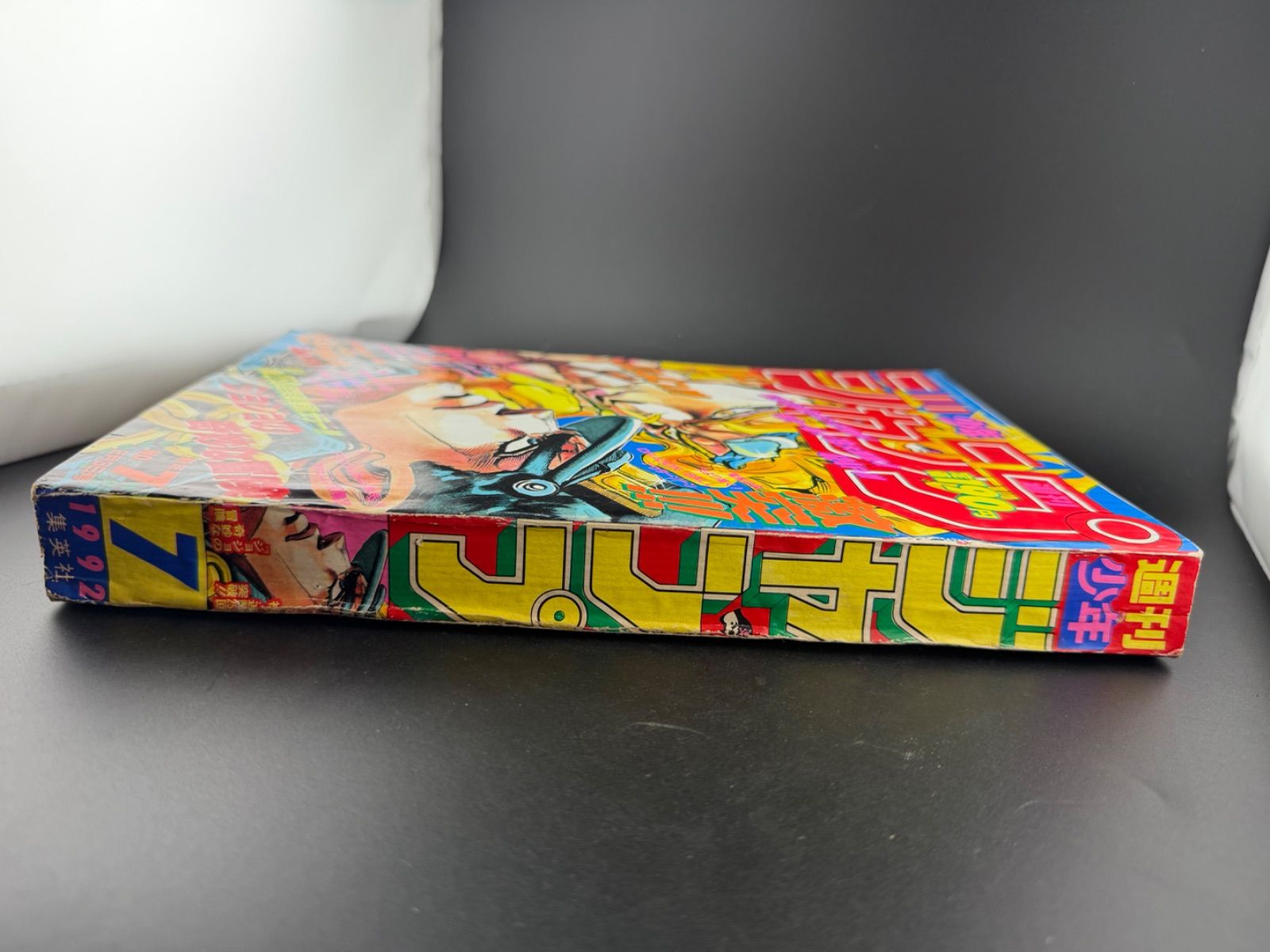 週刊少年ジャンプ 1992年 7号 ジョジョの奇妙な冒険 袋とじ未開封