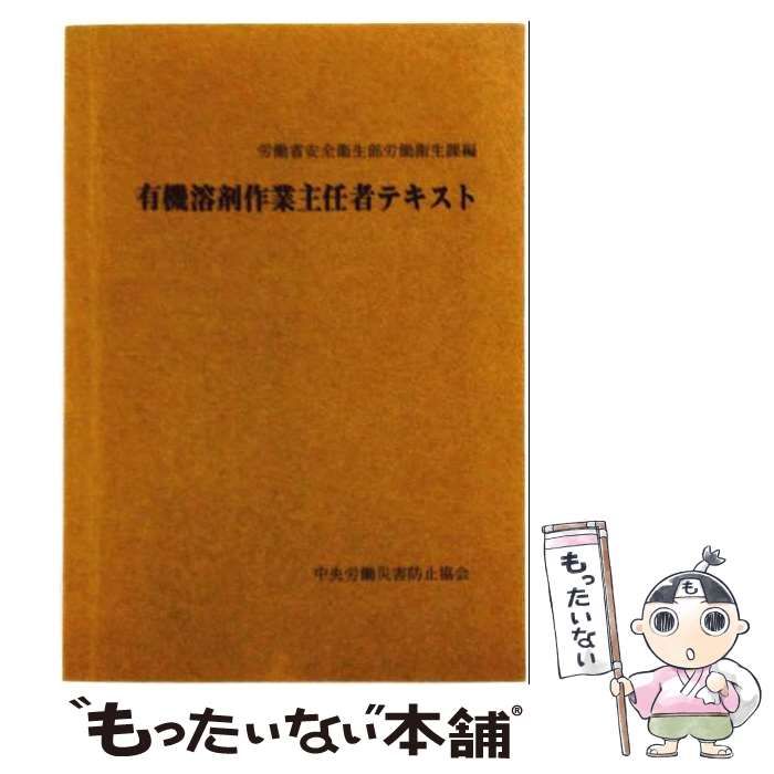 【中古】 有機溶剤作業主任者テキスト 〔平成20年〕 / 中央労働災害防止協会 / 中央労働災害防止協会