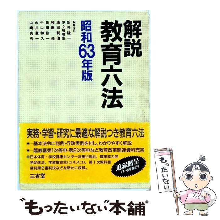 【中古】 解説 教育六法 昭和63年版 / 解説教育六法編修委員会 / 三省堂