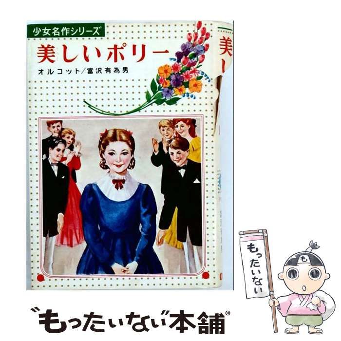 【中古】 美しいポリー (少女名作シリーズ 24) / オルコット、富沢有為男 / 偕成社