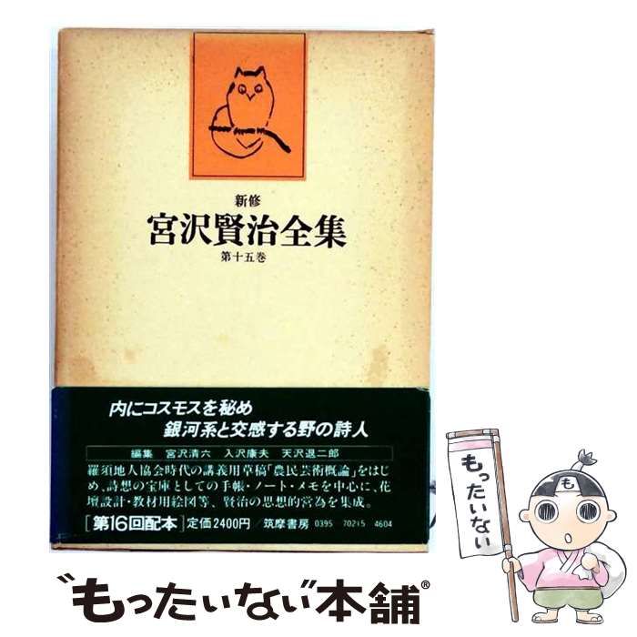中古】 新修宮沢賢治全集 15 / 宮沢 賢治 / 筑摩書房 - メルカリ
