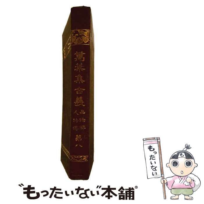 【中古】 OD＞万葉集古義 第8 (国書刊行会本) / 鹿持雅澄 / 吉川弘文館
