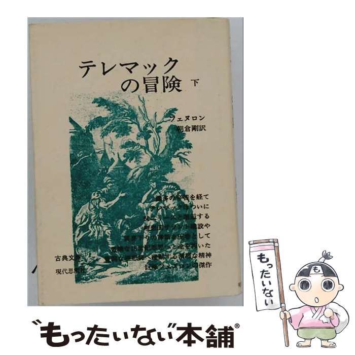【中古】 テレマックの冒険 下 （古典文庫） / F.S.フェヌロン / 現代思潮新社