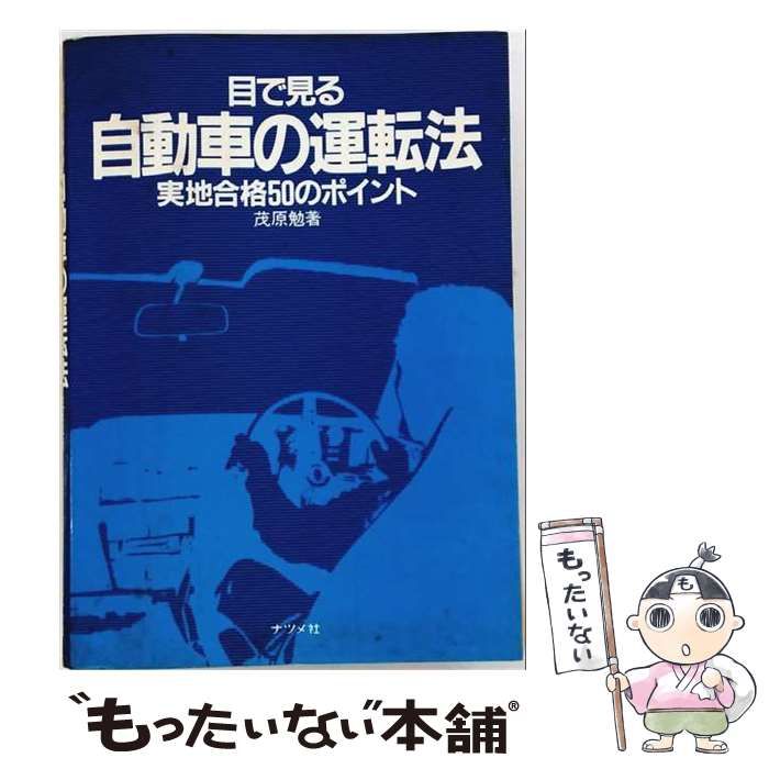 【中古】 目で見る自動車の運転法 実地合格50のポイント / 茂原 勉 / ナツメ社