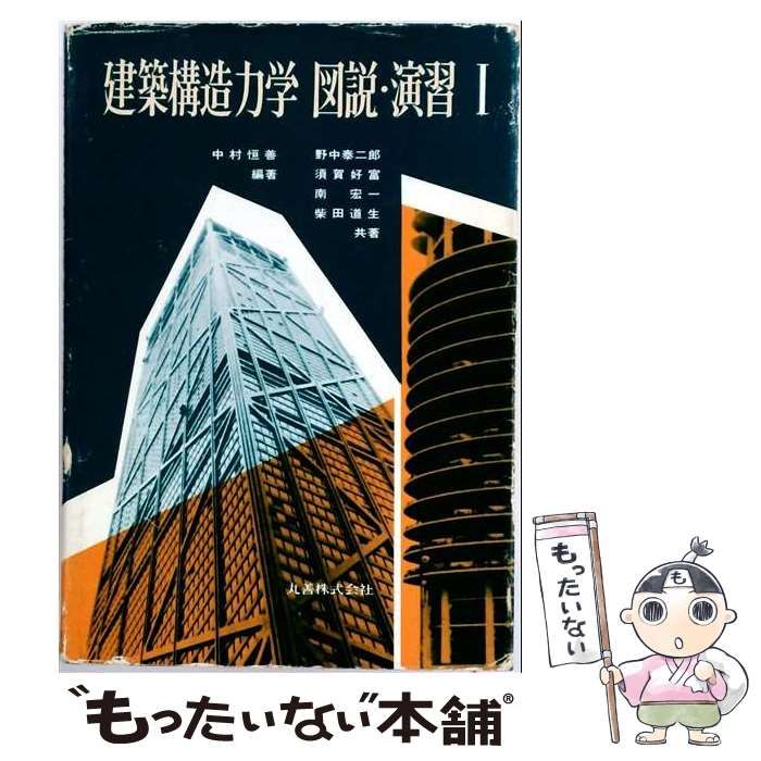 【中古】 建築構造力学図説・演習 1 / 中村 恒善、 野中 泰二郎 / 丸善出版