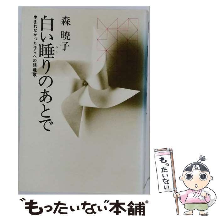 【中古】 白い睡りのあとで / 森暁子 / 主婦と生活社