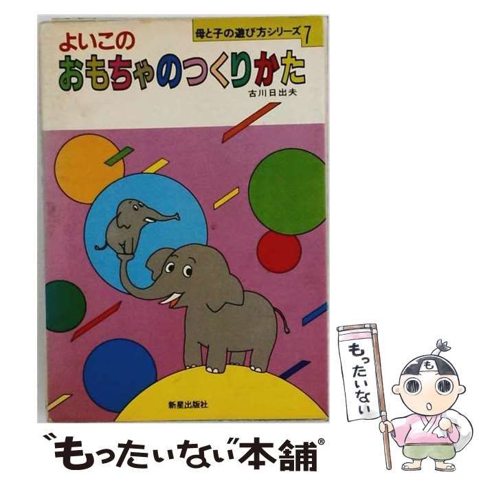 【中古】 よいこのおもちゃのつくりかた (母と子の遊び方シリーズ) / 古川日出夫 / 新星出版社