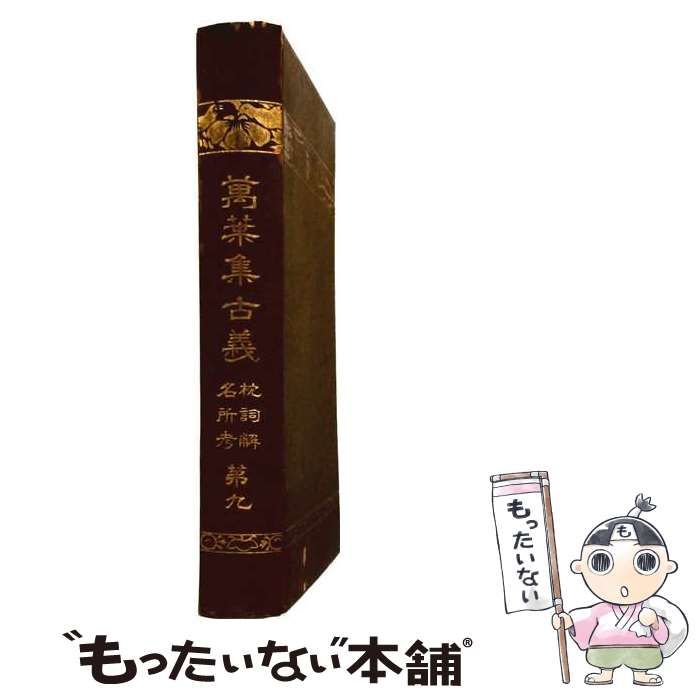 【中古】 OD＞万葉集古義 第9 (国書刊行会本) / 鹿持雅澄 / 吉川弘文館