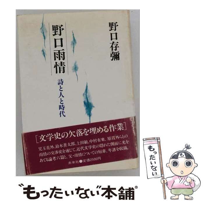 【中古】 野口雨情 詩と人と時代 新装版, オンデマンド版 / 野口存彌 / 未來社