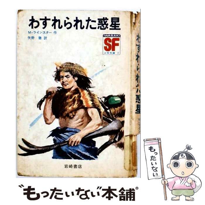 【中古】 わすれられた惑星 (SF名作コレクション 3) / マレイ･ラインスター、矢野徹 / 岩崎書店