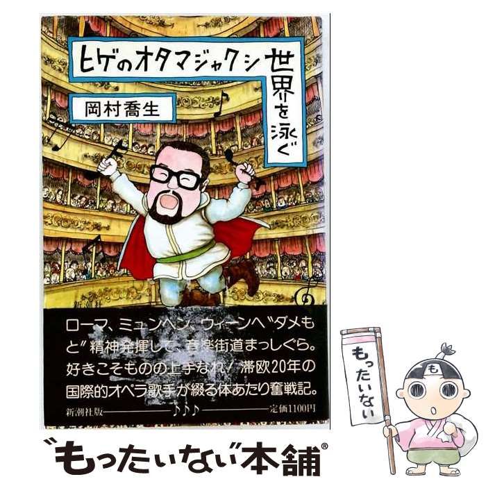 【中古】 ヒゲのオタマジャクシ世界を泳ぐ [録音資料] 岡村喬生自作朗読 (東京新聞カセットブック) / 岡村喬生 / 東京新聞出版局