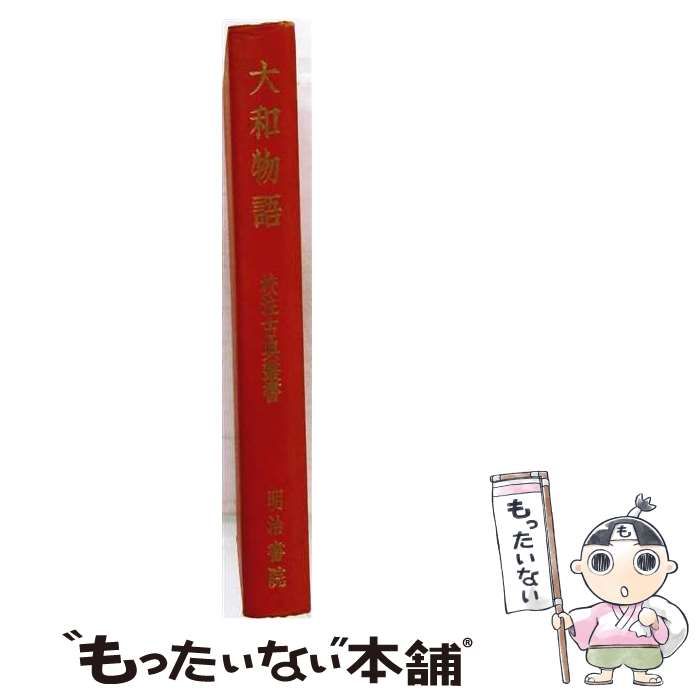 【中古】 大和物語 （校注古典叢書） / 阿部俊子 / 明治書院