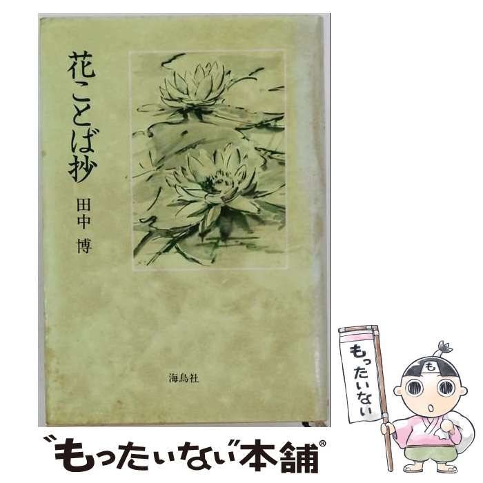 【中古】 花ことば抄 / 田中博 / 海鳥社