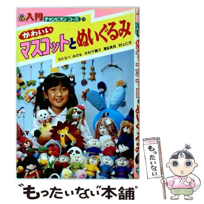 【中古】 かわいいマスコットとぬいぐるみ (入門チャンピオンコース) / わたなべ みのる / Gakken