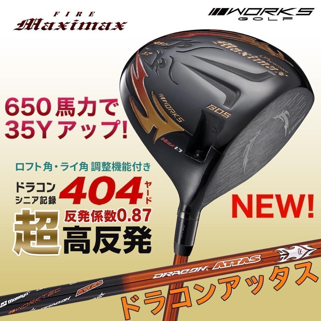 新登場！★ドラコンアッタス★404Y日本一遺伝子の超 高反発 ! ワークスゴルフ ファイヤー マキシマックス ブラックプレミア ドライバー メンズ ゴルフ クラブ 飛ぶ