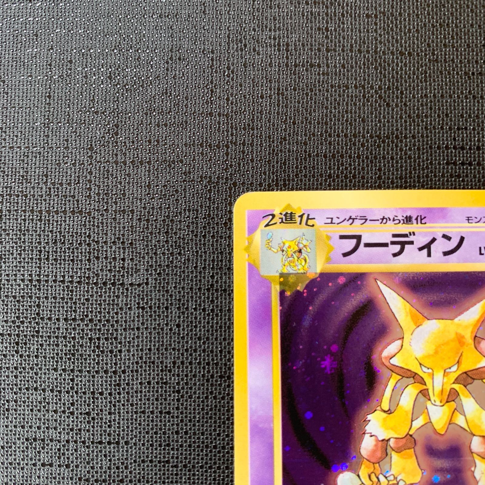 ポケモンカード フーディン Lv.42 第1弾拡張パック - メルカリ