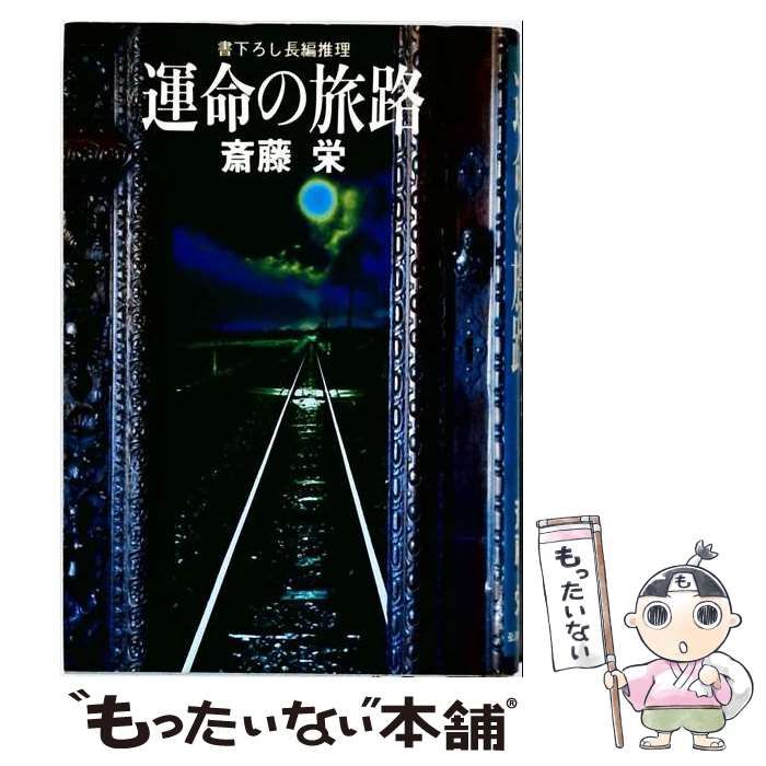 【中古】 運命の旅路・日美子の夢街道旅行 (斎藤栄長篇選集 第5巻) / 斎藤栄 / 徳間書店