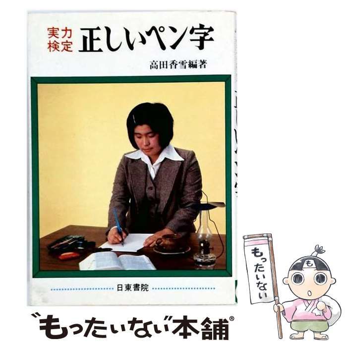 【中古】 正しいペン字 実力検定 / 高田香雪 / 日東書院本社
