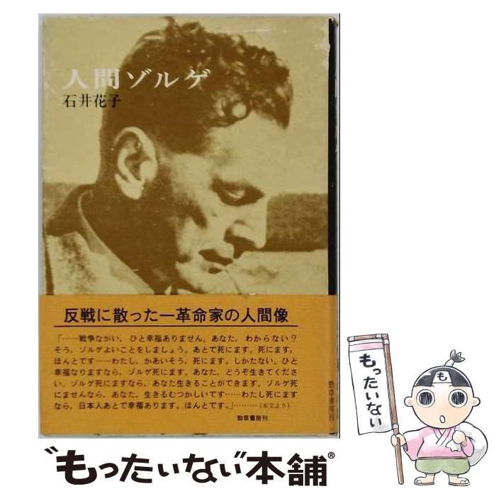 【中古】 人間ゾルゲ / 石井花子 / 勁草書房