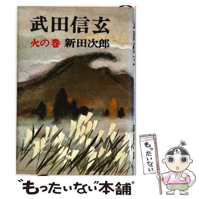 【中古】 武田信玄 火の巻 / 新田次郎 / 文藝春秋