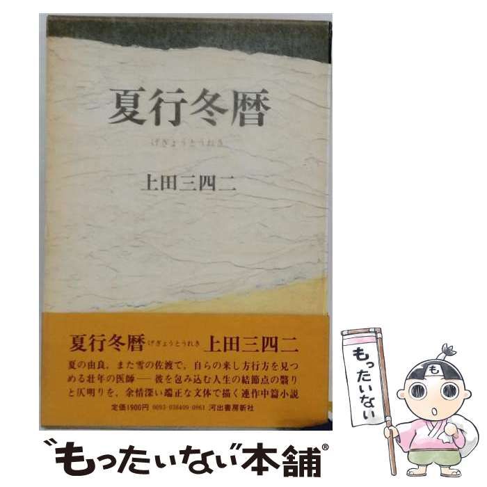 【中古】 夏行冬暦 / 上田三四二 / 河出書房新社